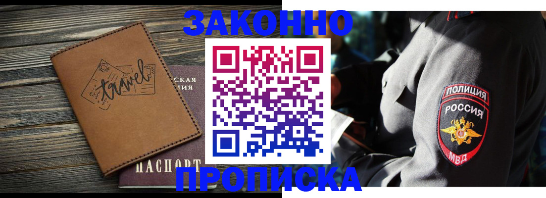 прописка в квартире в Муравленко